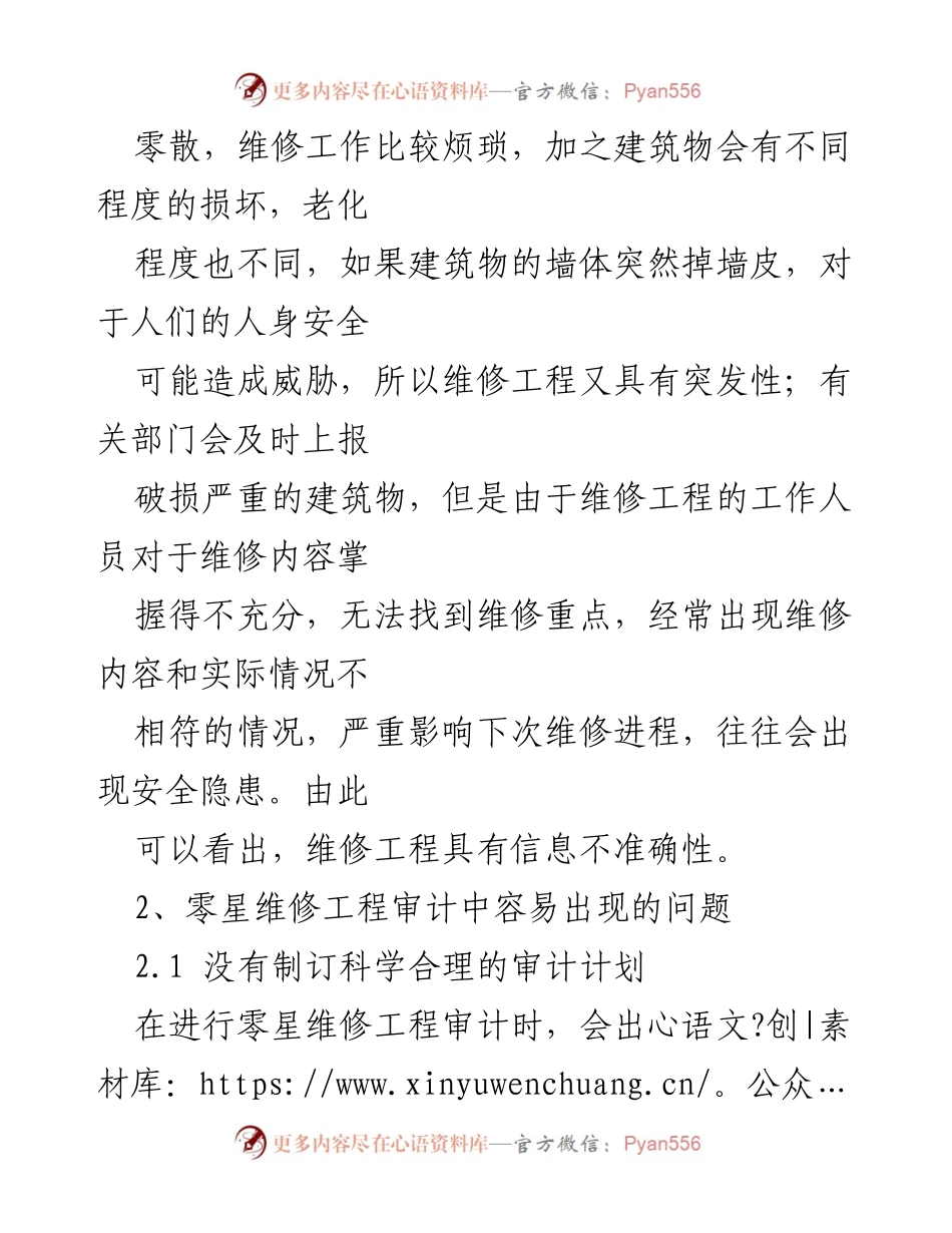 [调研报告] 维修工程审计 - 零星维修工程问题及审计对策分析.docx_第2页