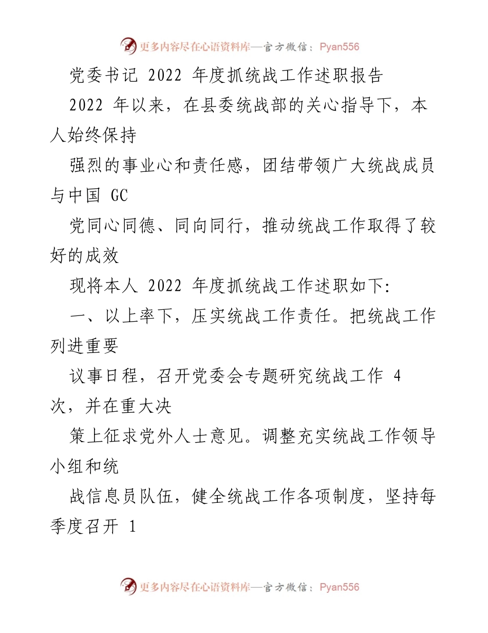 [述职报告] 党委工作 - 2022年度统战工作述职总结.docx_第1页