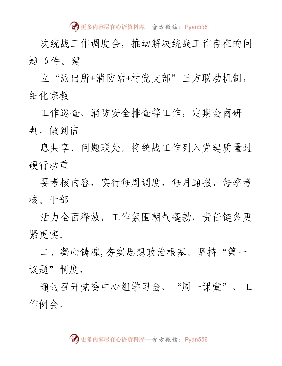 [述职报告] 党委工作 - 2022年度统战工作述职总结.docx_第2页