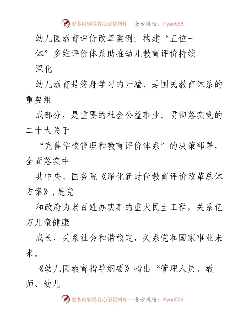 [调研报告] 幼儿教育 - 幼儿园教育评价改革：构建“五位一体”多维评价体系促进教育质量提升.docx_第1页