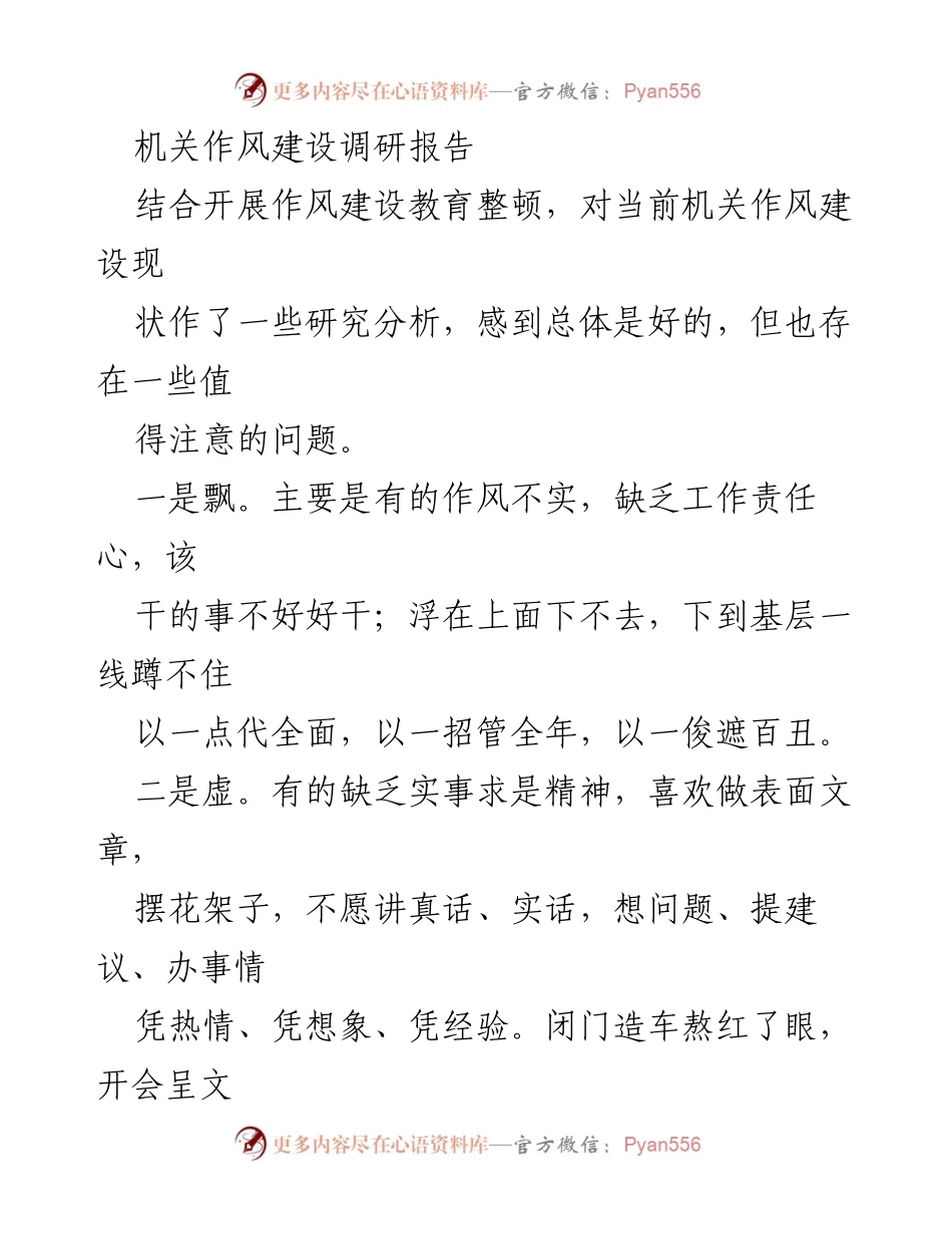 [调研报告] 机关作风建设 - 当前机关作风建设现状分析及问题探讨.docx_第1页