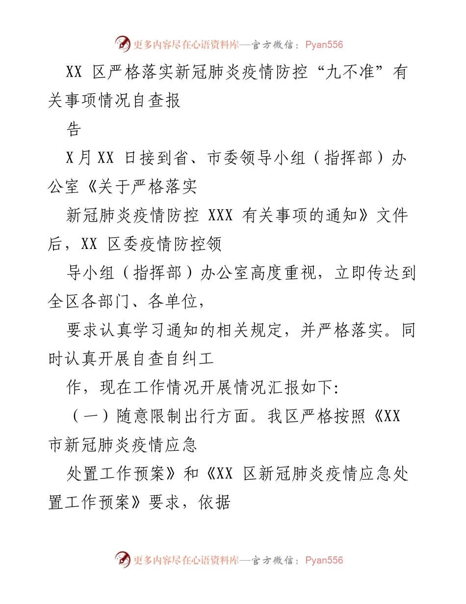 [调研报告] 疫情防控 - XX 区新冠肺炎疫情防控“九不准”自查报告总结.docx_第1页