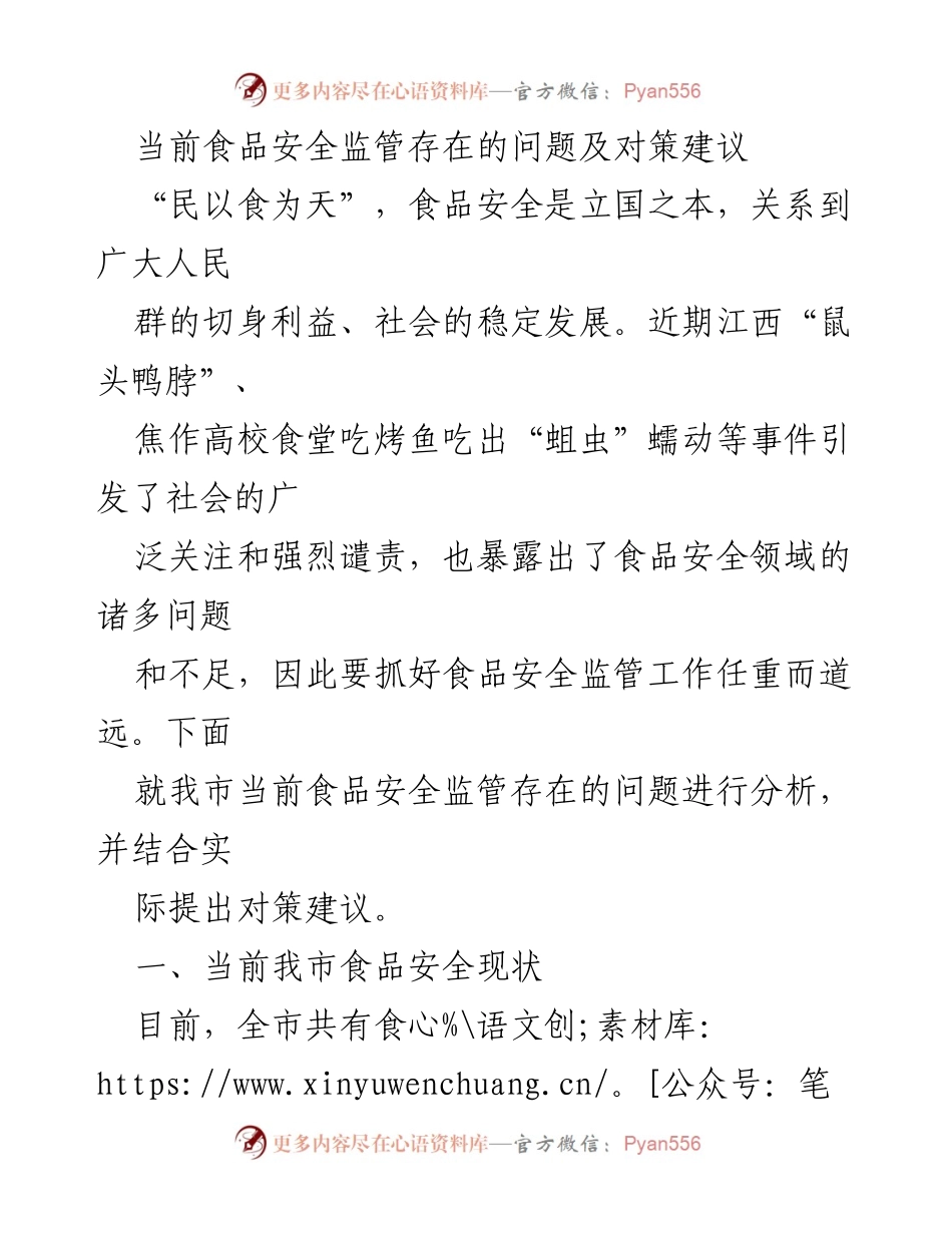 [调研报告] 食品安全监管 - 当前食品安全监管问题及对策分析.docx_第1页