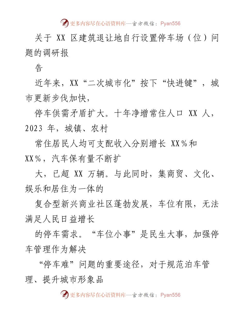 [调研报告] 建筑管理 - 关于XX区建筑退让地自行设置停车场问题的调研报告.docx_第1页
