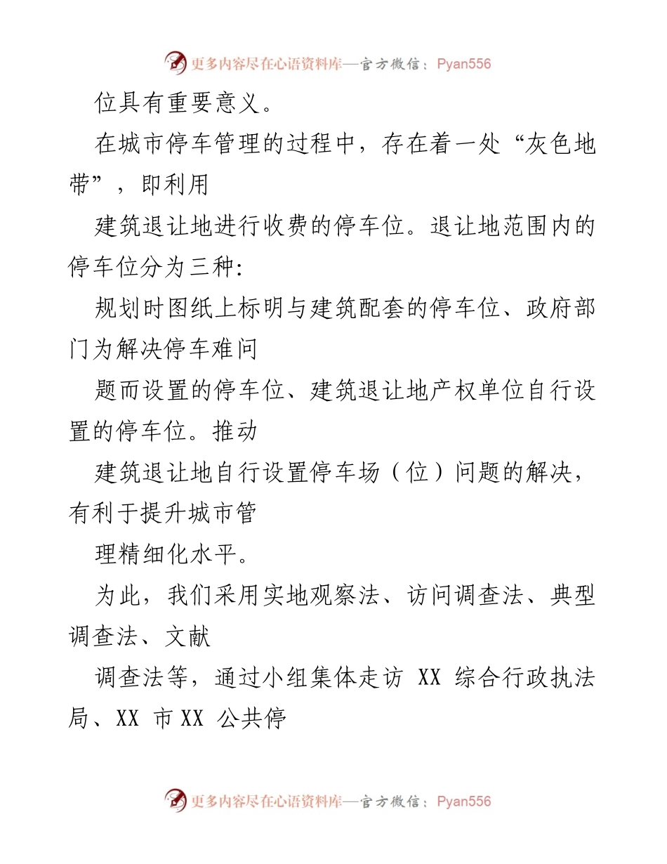 [调研报告] 建筑管理 - 关于XX区建筑退让地自行设置停车场问题的调研报告.docx_第2页