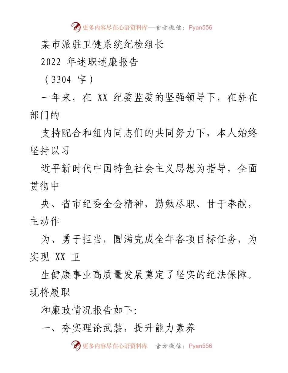 [述职报告] 卫健系统纪检组 - 2022年纪检组长述职述廉报告.docx_第1页