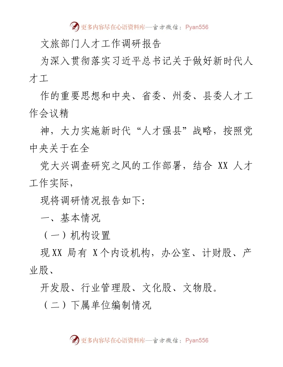 [调研报告] 文旅部门 - XX县人才工作现状与问题分析.docx_第1页