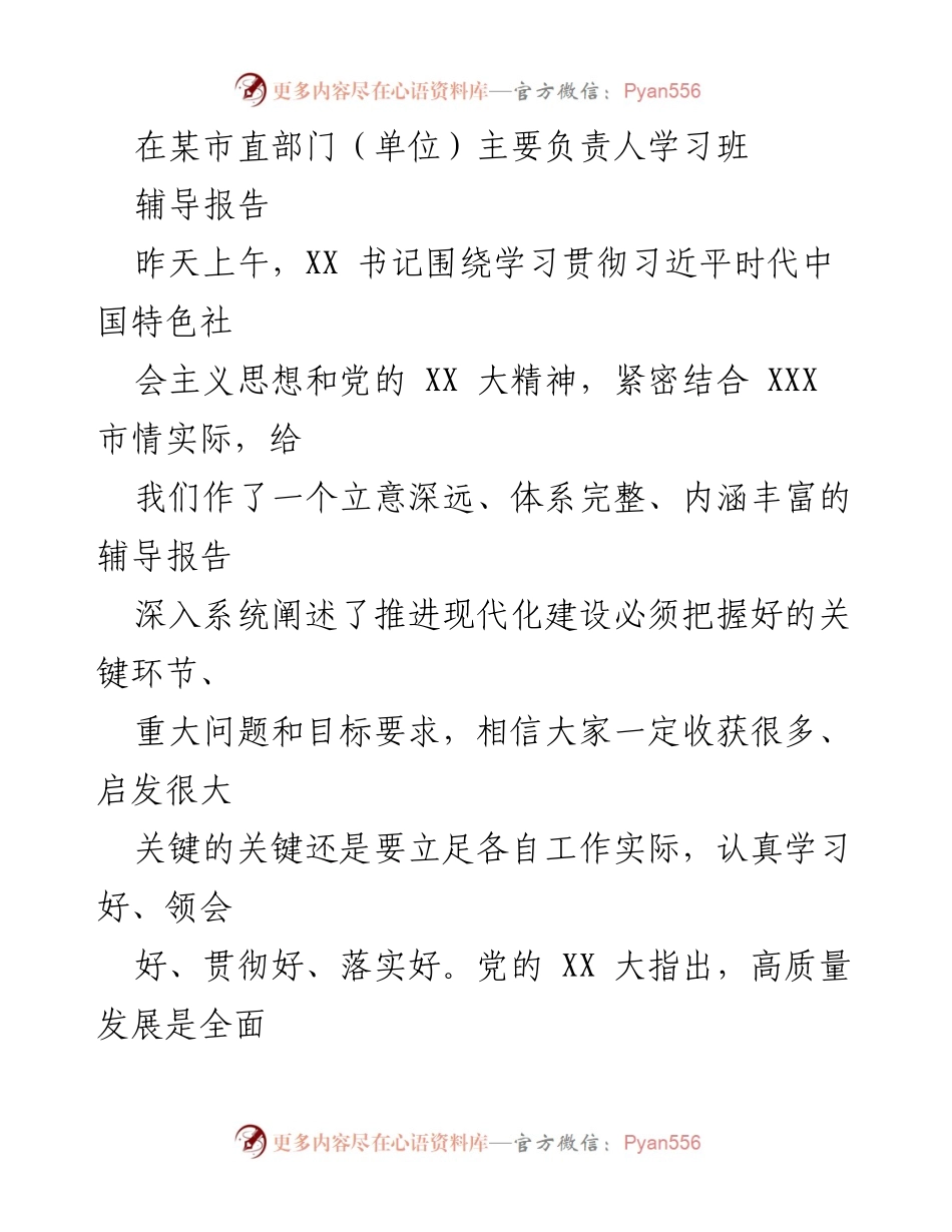 [辅导报告] 学习班 - 深入理解高质量发展的内涵与实践.docx_第1页