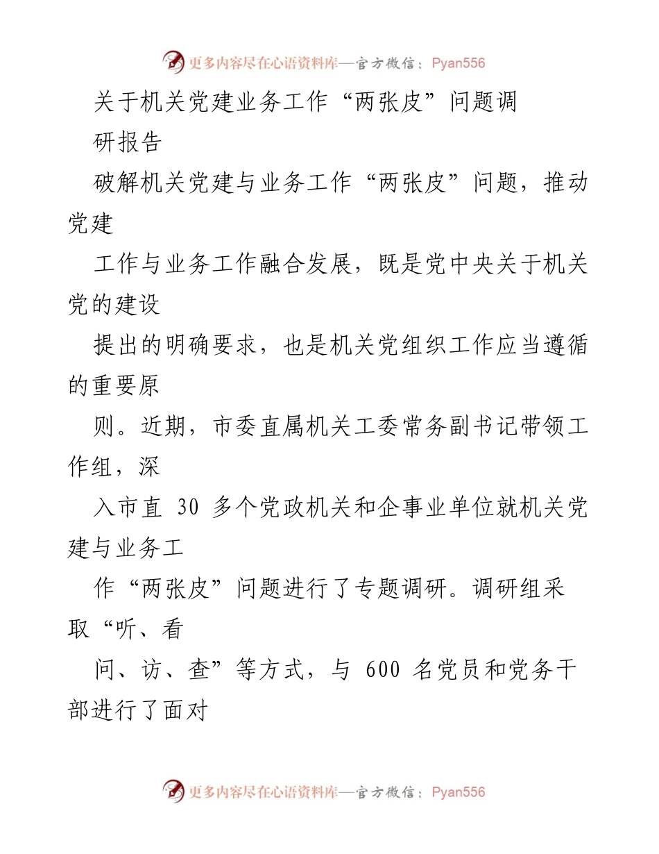[调研报告] 机关党建工作 - 破解机关党建与业务工作“两张皮”问题的调研分析.docx_第1页