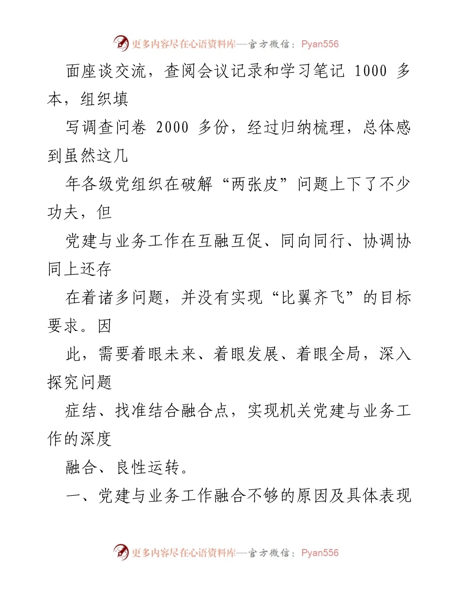 [调研报告] 机关党建工作 - 破解机关党建与业务工作“两张皮”问题的调研分析.docx_第2页