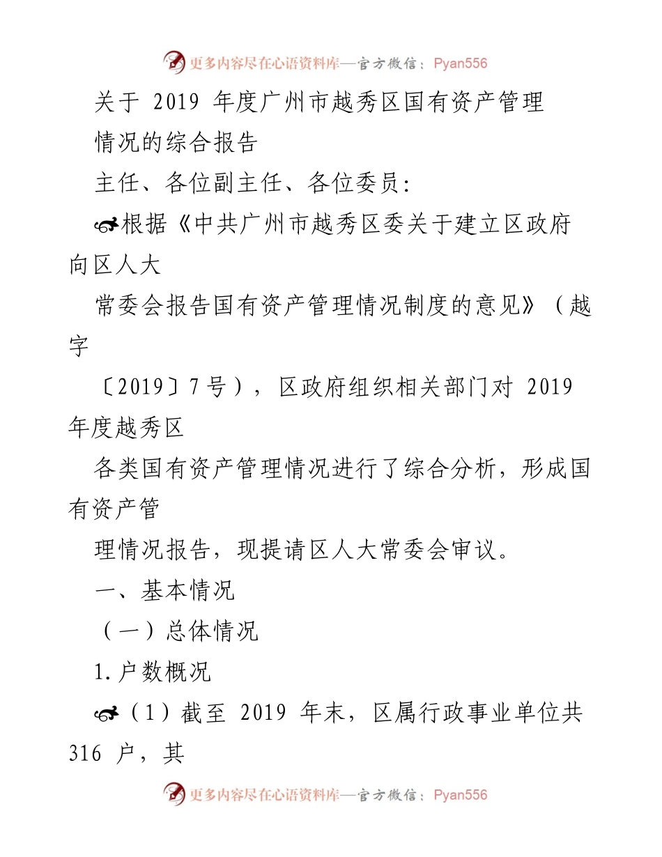 [调研报告] 越秀区 - 2019年度越秀区国有资产管理情况综合分析报告.docx_第1页