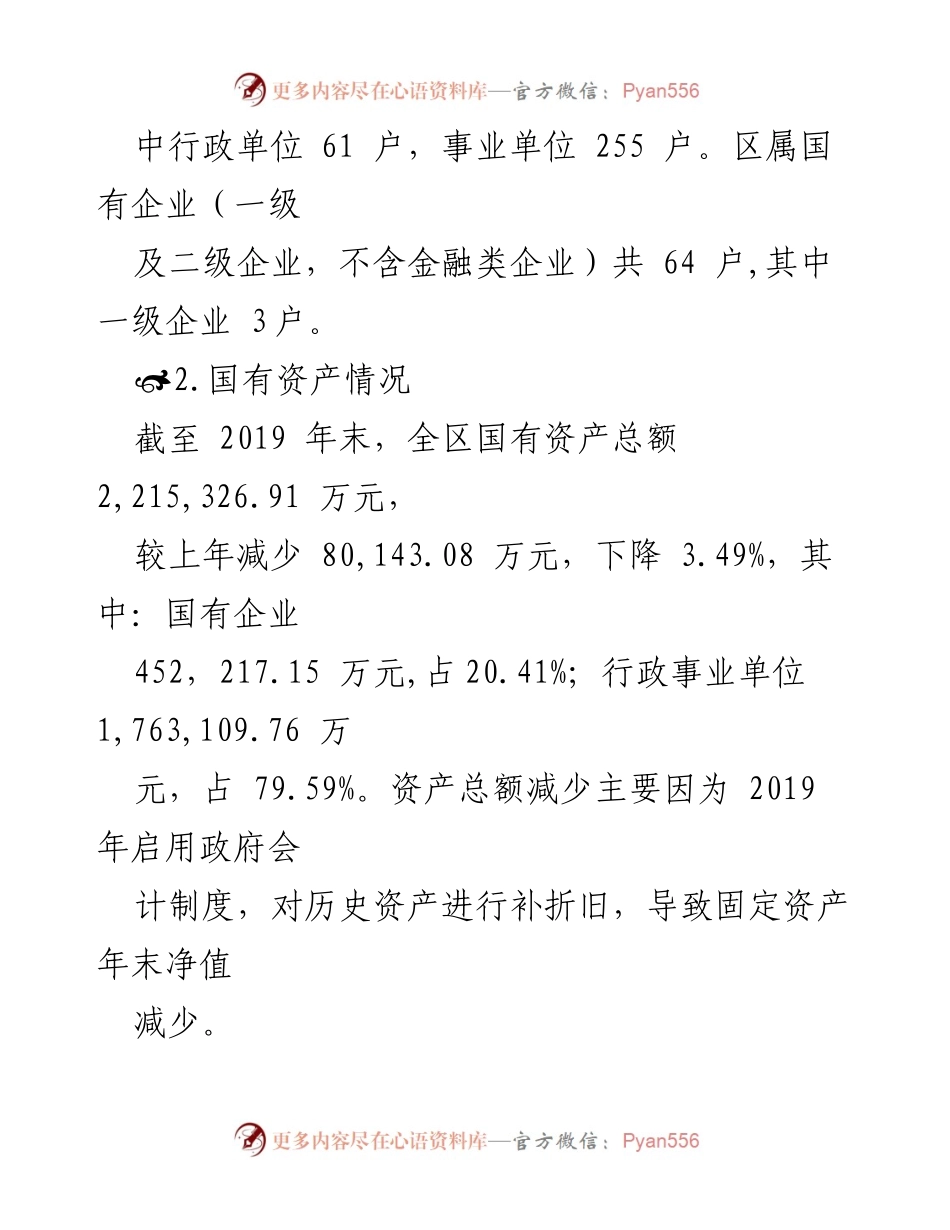 [调研报告] 越秀区 - 2019年度越秀区国有资产管理情况综合分析报告.docx_第2页