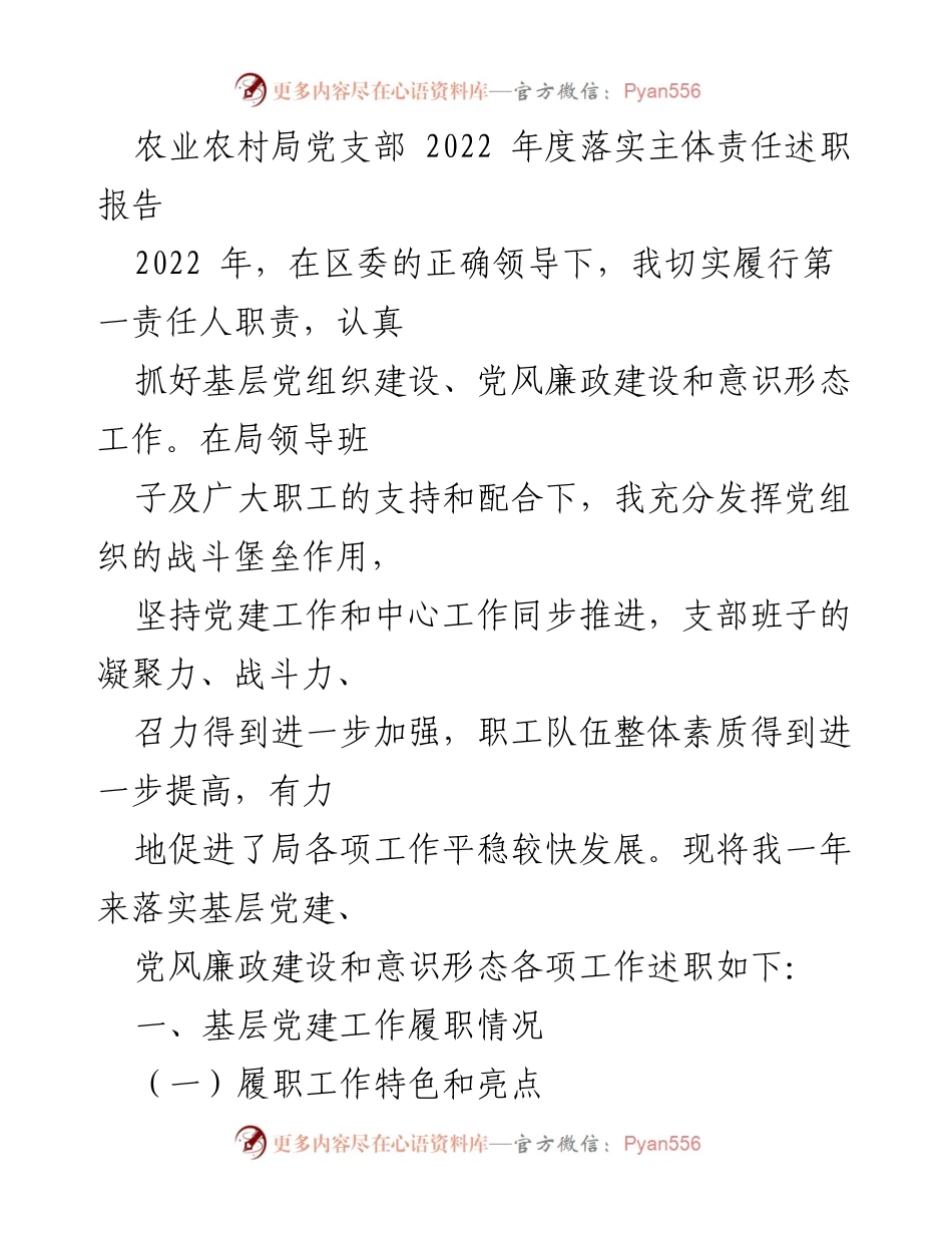 [述职报告] 农业农村局党支部 - 2022年度党建工作落实情况述职报告.docx_第1页