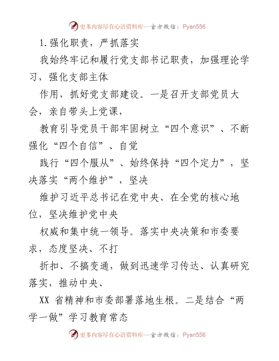 [述职报告] 农业农村局党支部 - 2022年度党建工作落实情况述职报告.docx_第2页