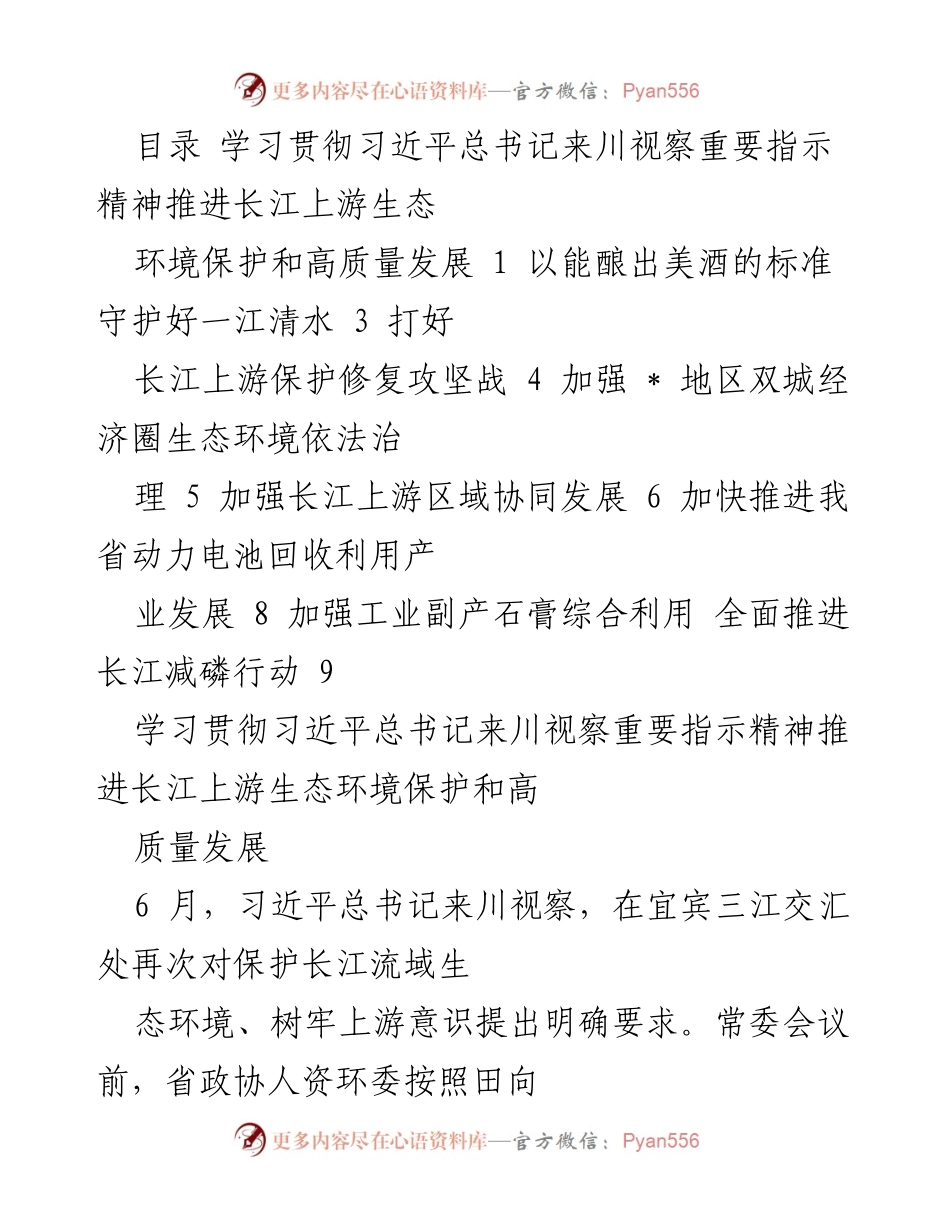 [调研报告] 生态环境保护会议 - 学习贯彻习近平总书记来川视察重要指示精神，推动长江上游生态环境保护与高质量发展.docx_第1页