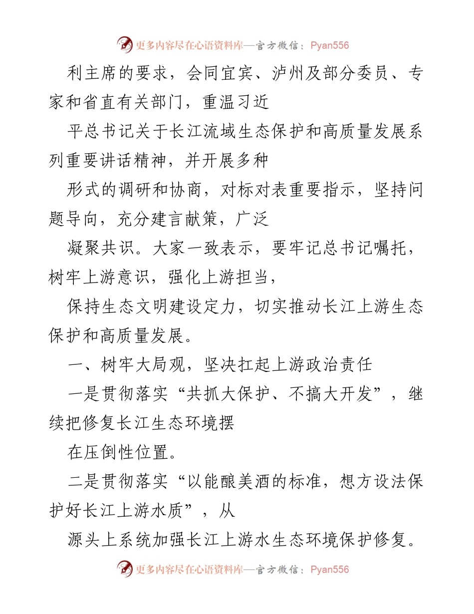 [调研报告] 生态环境保护会议 - 学习贯彻习近平总书记来川视察重要指示精神，推动长江上游生态环境保护与高质量发展.docx_第2页