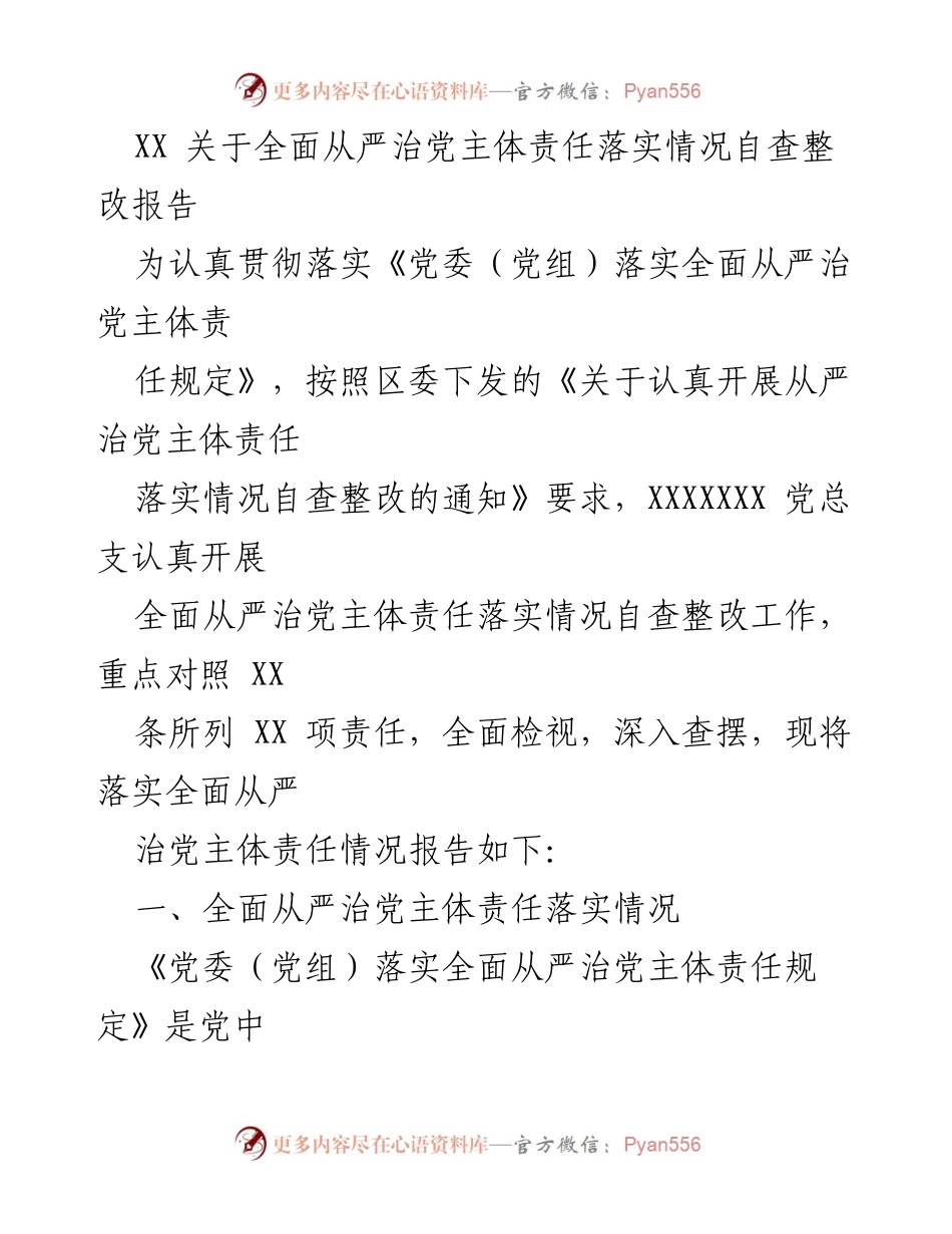 [调研报告] 自查整改 - 全面从严治党主体责任落实情况自查整改报告.docx_第1页