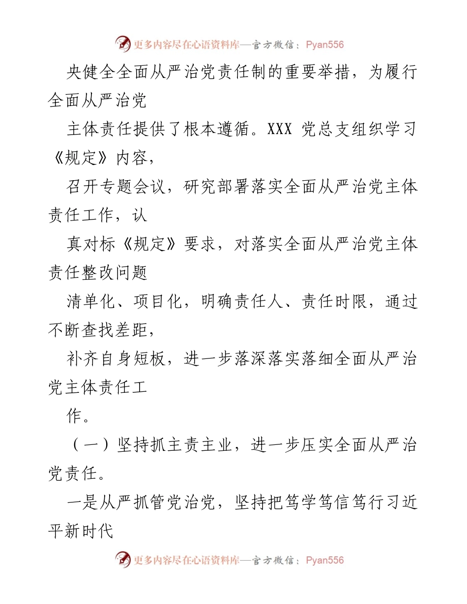[调研报告] 自查整改 - 全面从严治党主体责任落实情况自查整改报告.docx_第2页
