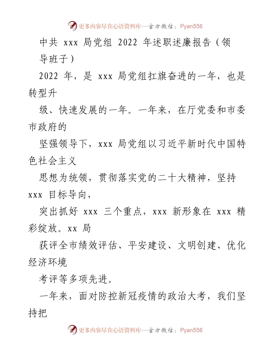 [述职报告] 党组会议 - 2022年xxx局党组述职述廉报告.docx_第1页