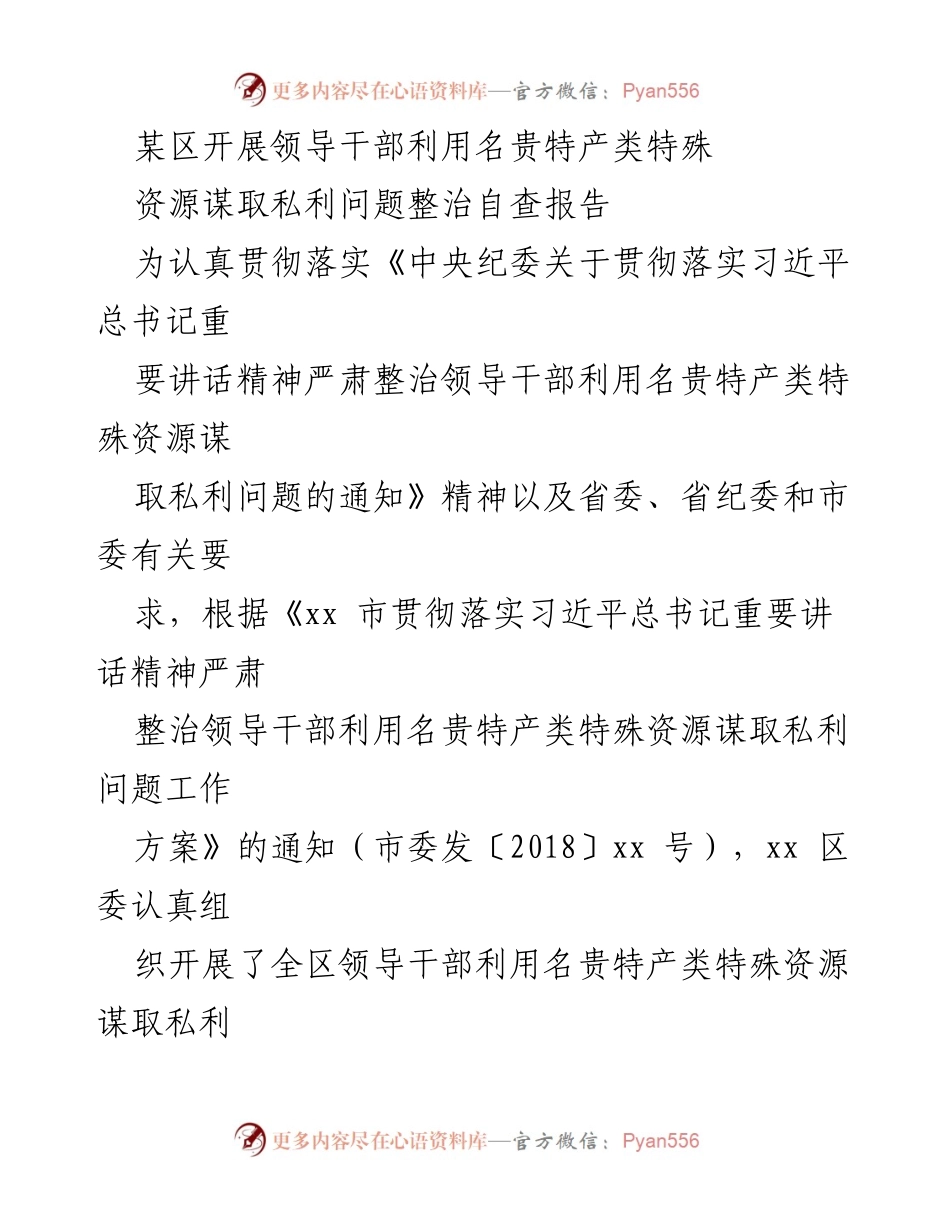 [调研报告] 整治工作 - 领导干部利用名贵特产资源谋取私利问题整治自查报告.docx_第1页