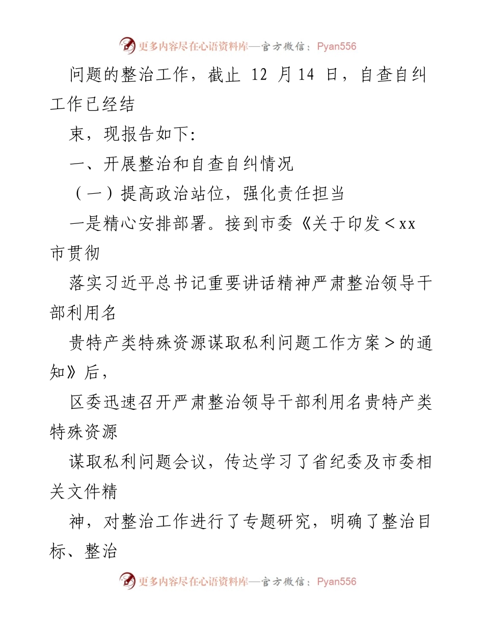 [调研报告] 整治工作 - 领导干部利用名贵特产资源谋取私利问题整治自查报告.docx_第2页