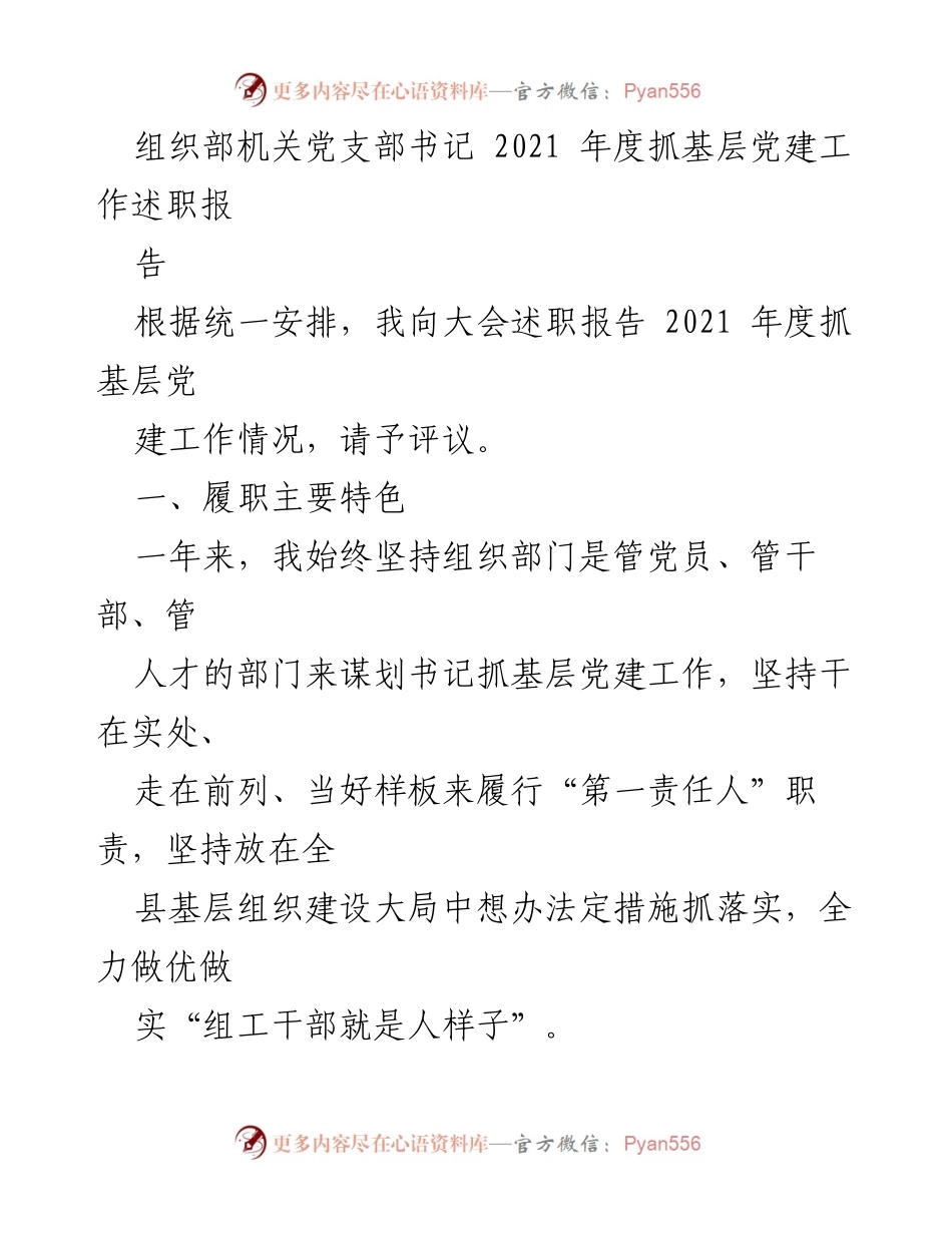 [述职报告] 党支部年度会议 - 2021年度基层党建工作述职报告.docx_第1页