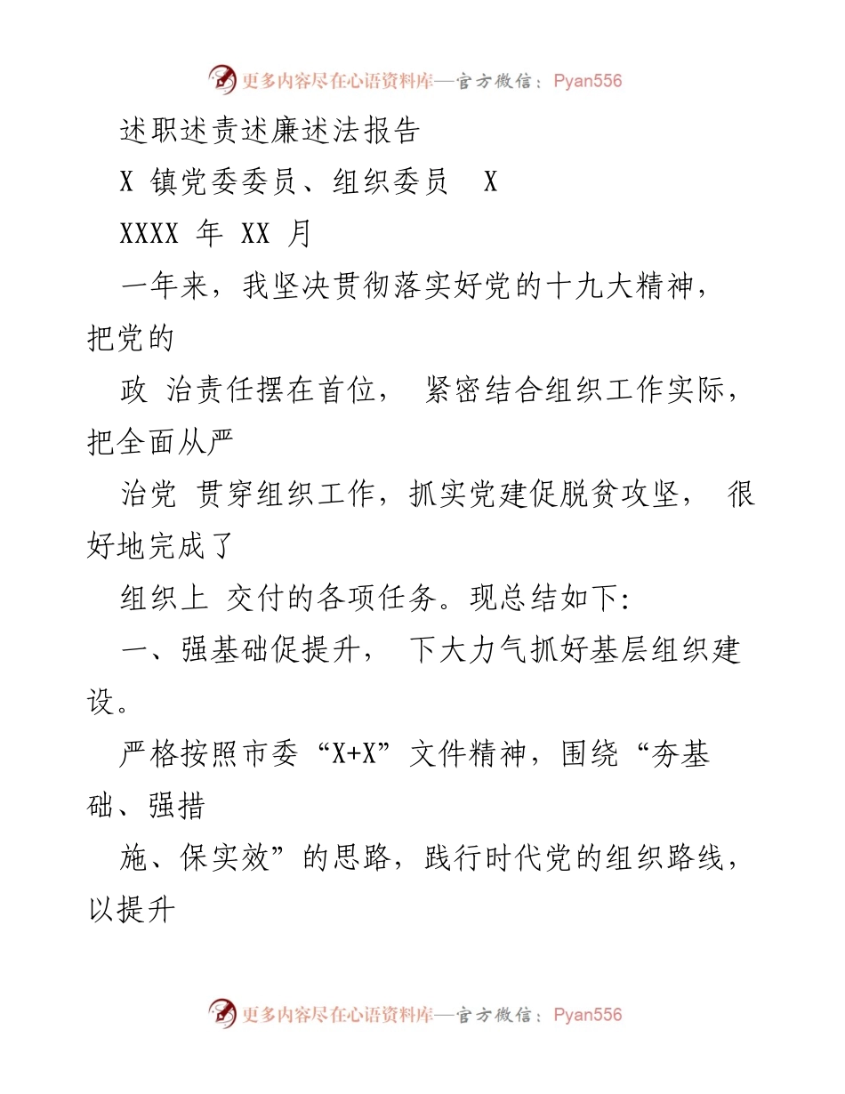 [述职报告] X镇党委工作总结 - 全面从严治党与组织建设的年度述职报告.docx_第1页