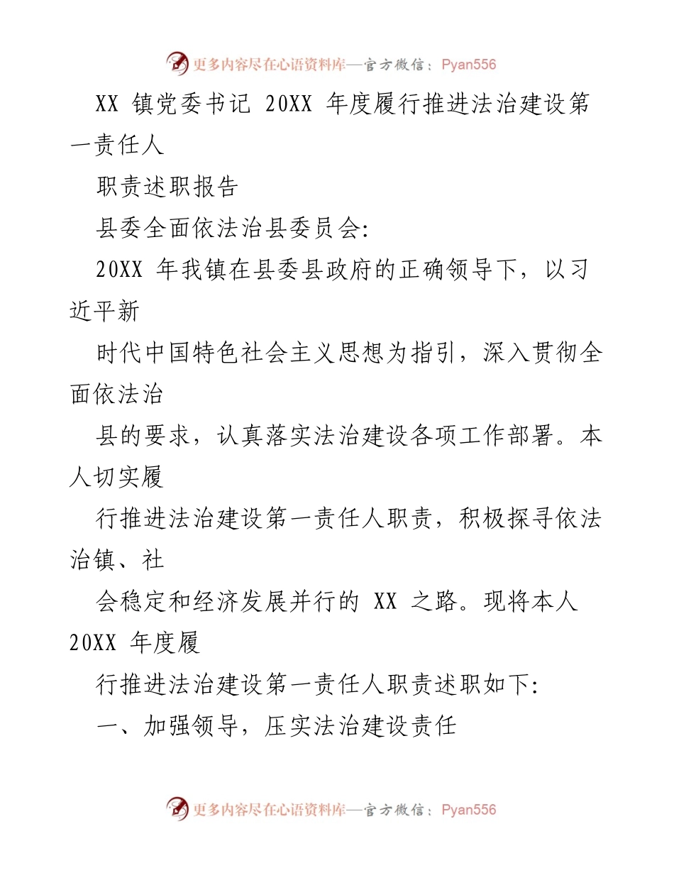 [述职报告] 党委会议 - XX 镇党委书记202XX年度法治建设责任履行述职报告.docx_第1页
