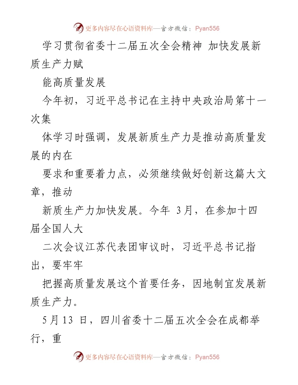 [调研报告] 省委全会 - 加快发展新质生产力推动高质量发展.docx_第1页