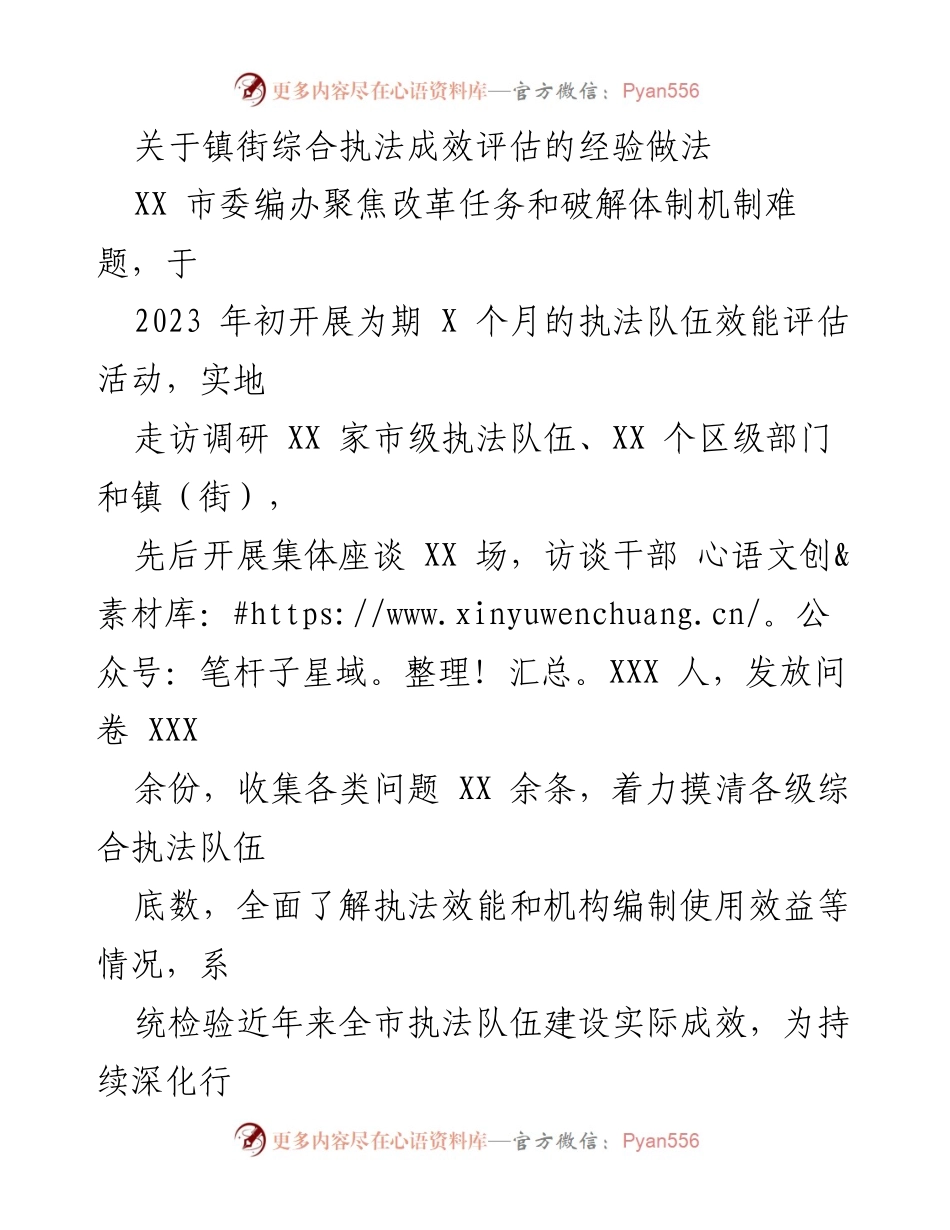 [调研报告] 镇街综合执法 - 镇街综合执法效能评估经验与做法分析.docx_第1页