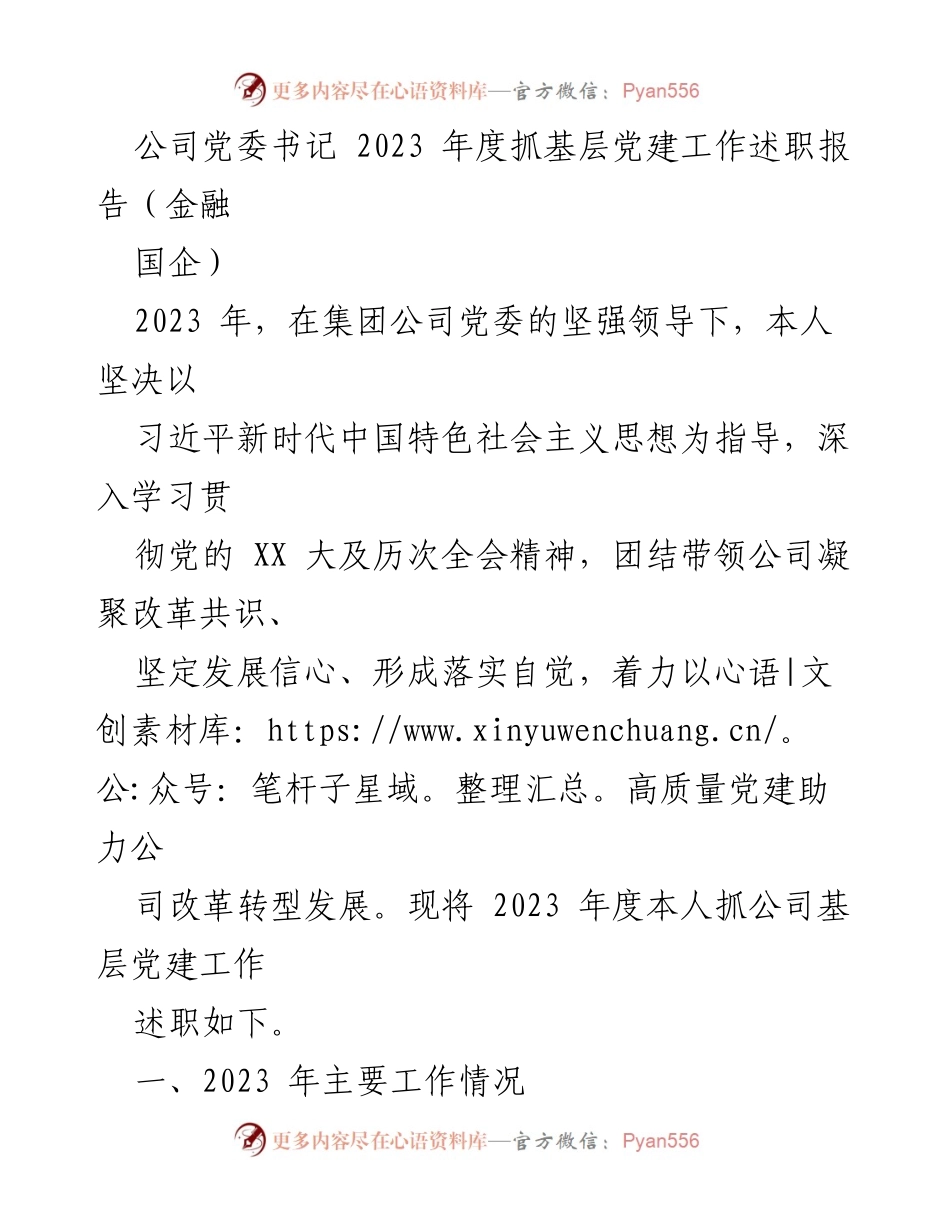 [述职报告] 公司党委会议 - 2023年度基层党建工作述职报告.docx_第1页