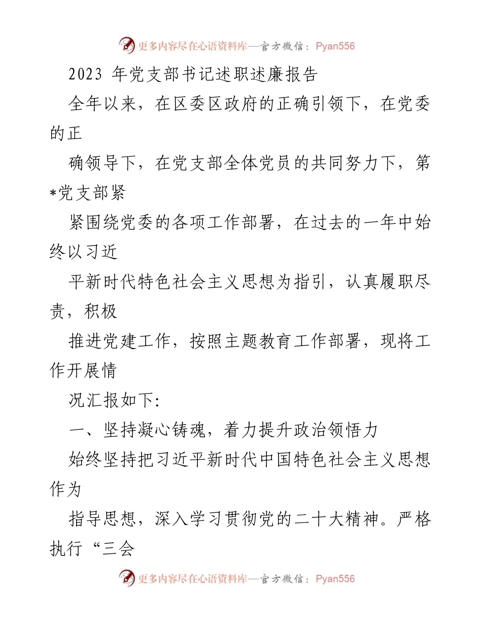 [述职报告] 党支部年度总结 - 2023年度党支部书记述职述廉报告.docx_第1页