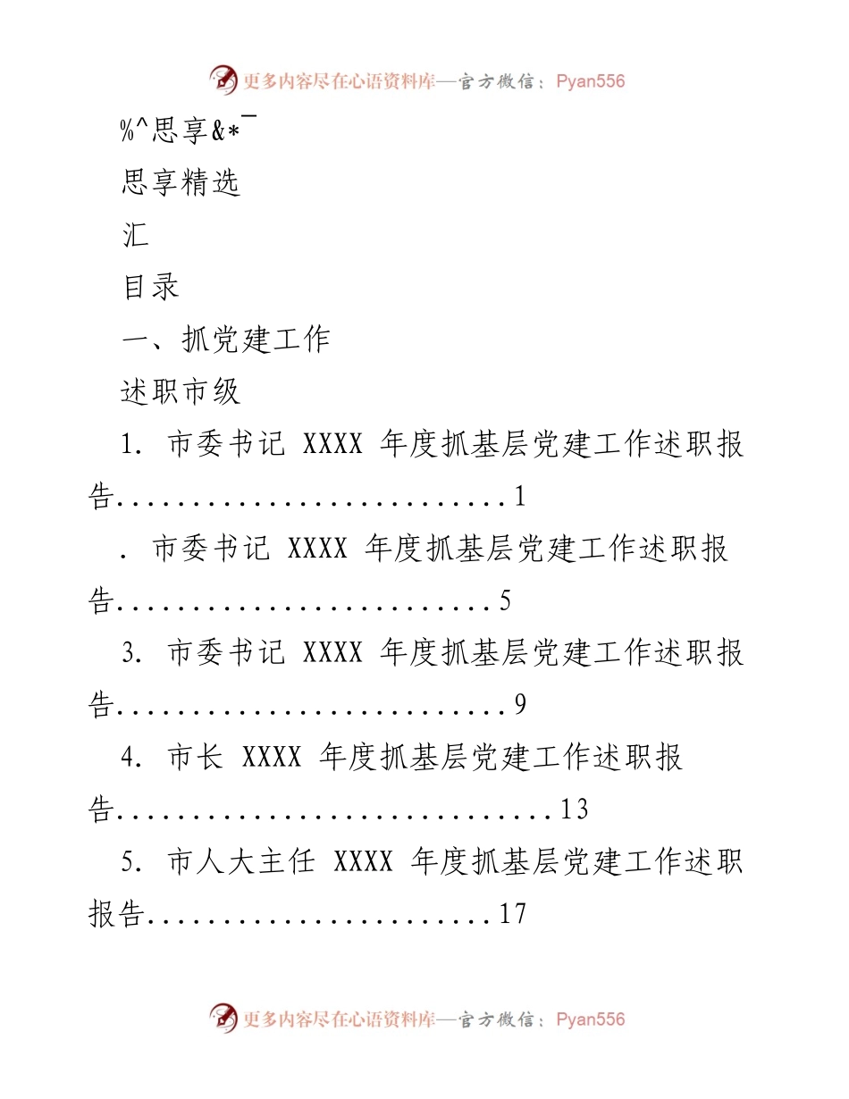 [述职报告] XXXX 年度基层党建工作述职汇总.docx_第1页