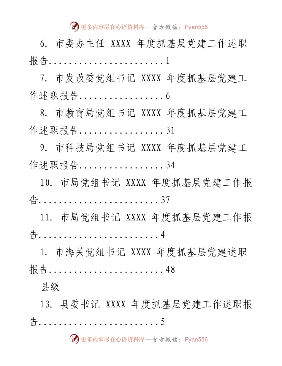[述职报告] XXXX 年度基层党建工作述职汇总.docx_第2页