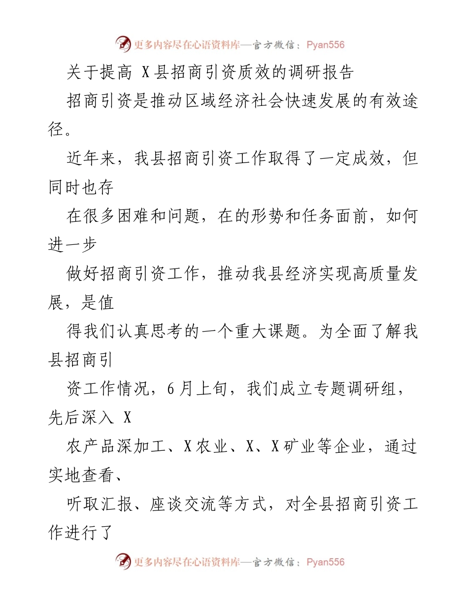 [调研报告] 招商引资 - 提升X县招商引资质效的路径与成效分析.docx_第1页