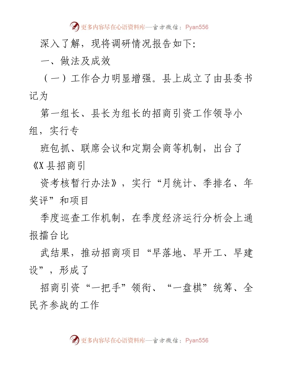 [调研报告] 招商引资 - 提升X县招商引资质效的路径与成效分析.docx_第2页