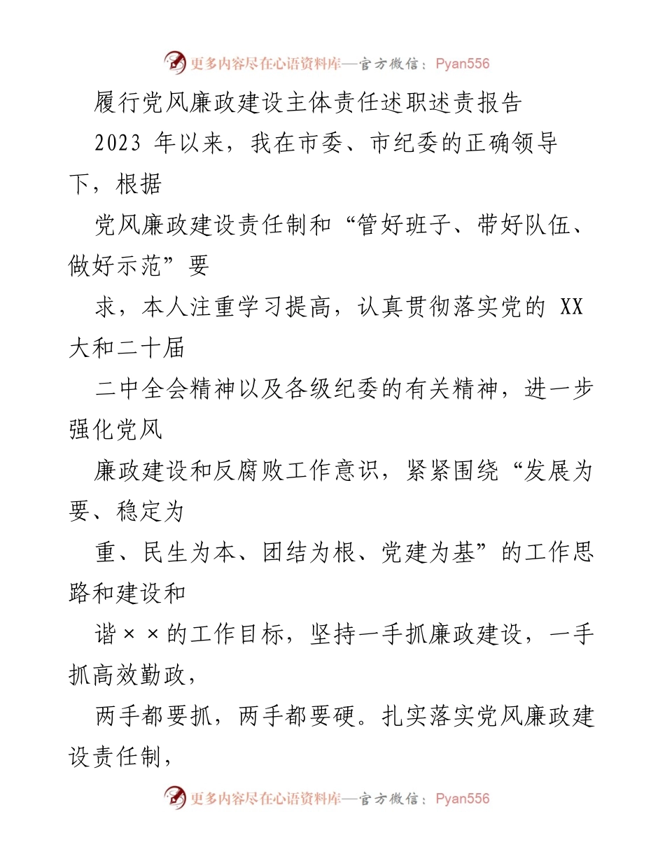 [述职报告] 党风廉政建设 - 履行主体责任的工作总结.docx_第1页