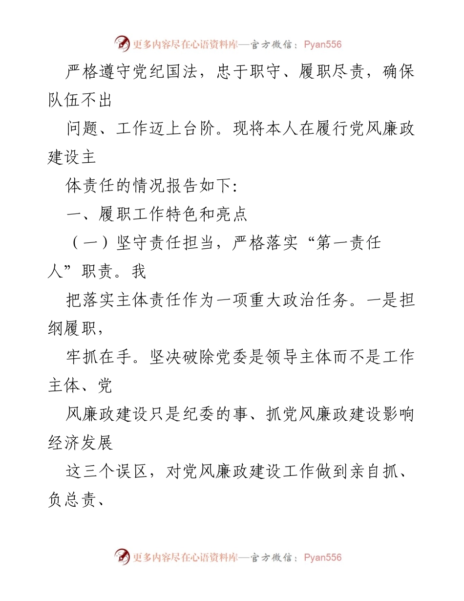 [述职报告] 党风廉政建设 - 履行主体责任的工作总结.docx_第2页
