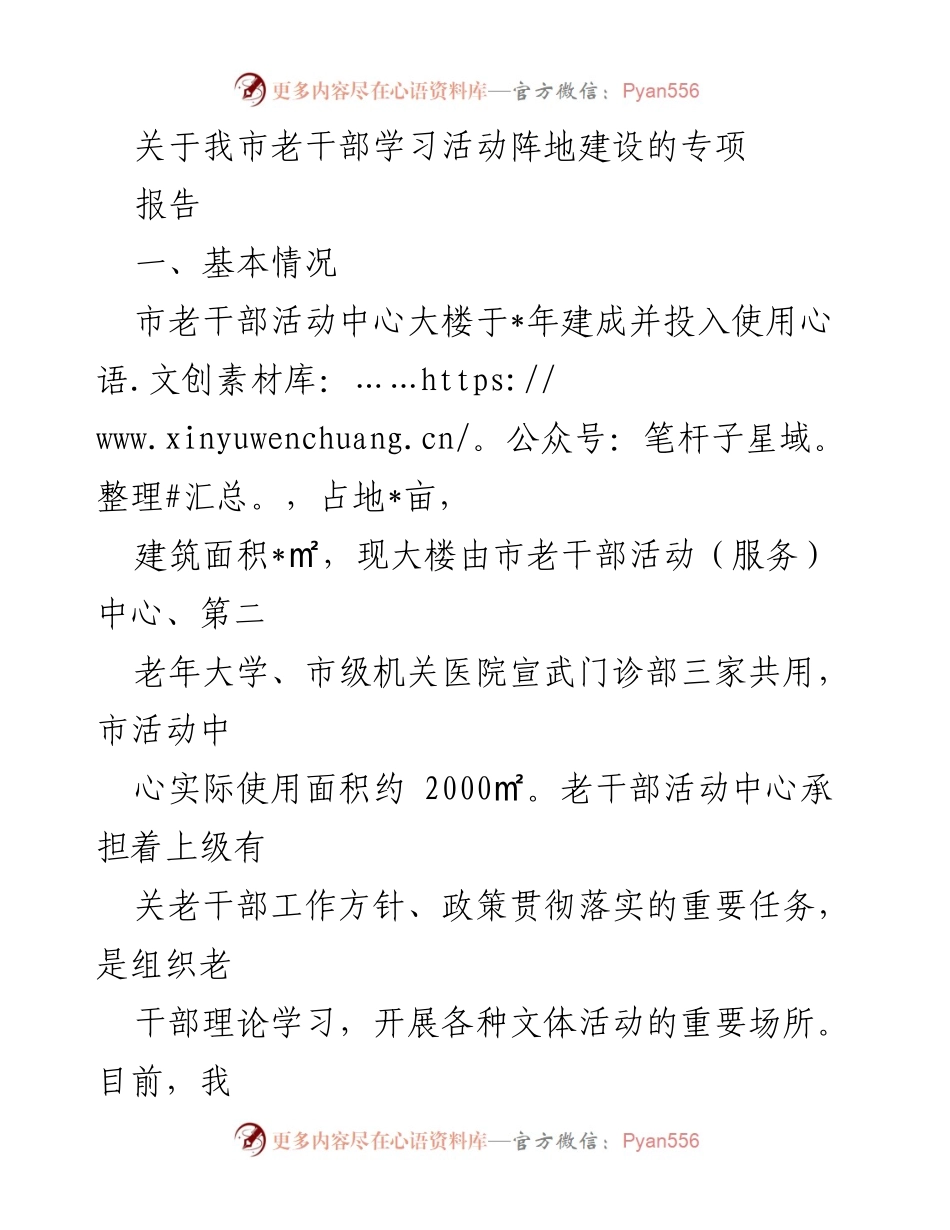[调研报告] 老干部活动中心建设 - 关于我市老干部学习活动阵地建设的专项报告.docx_第1页