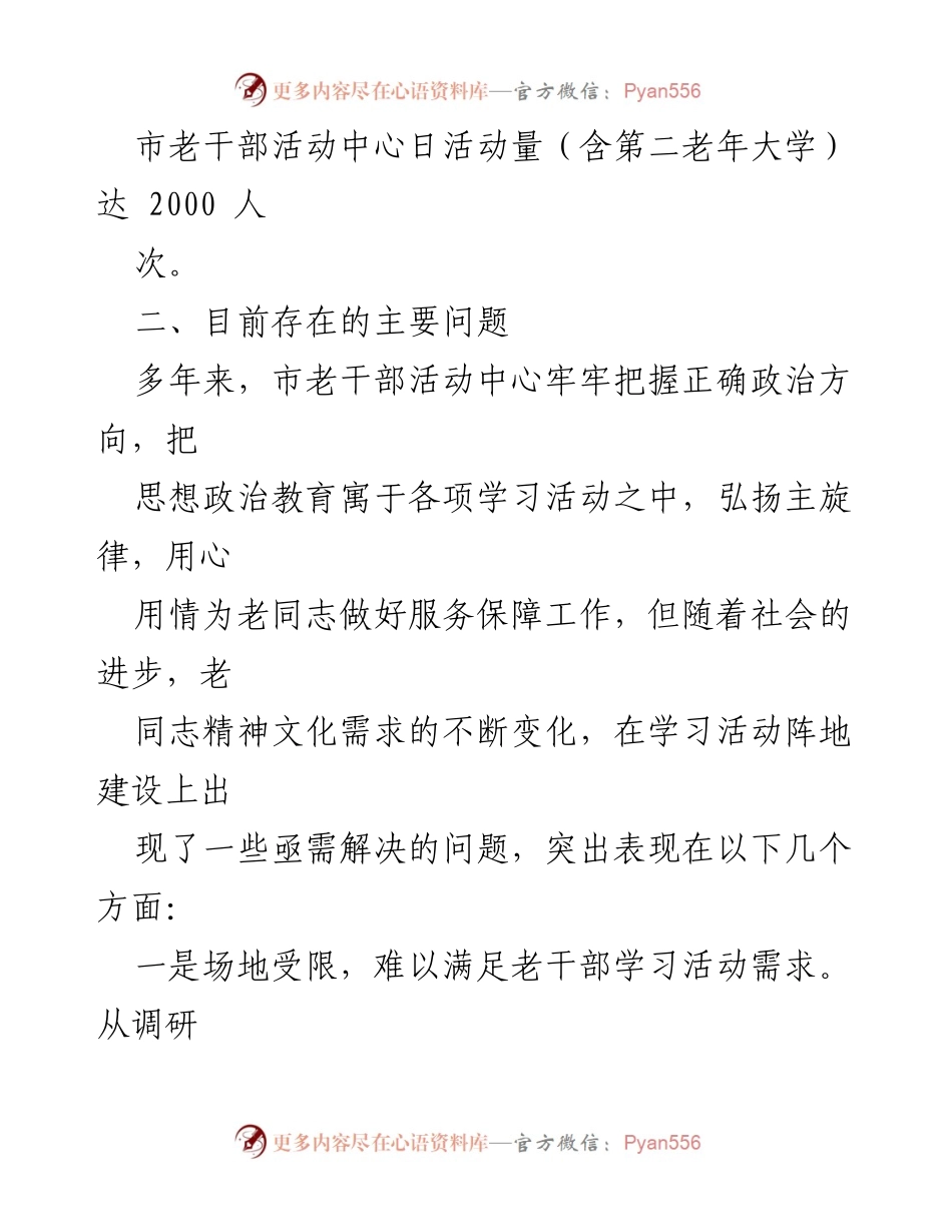 [调研报告] 老干部活动中心建设 - 关于我市老干部学习活动阵地建设的专项报告.docx_第2页