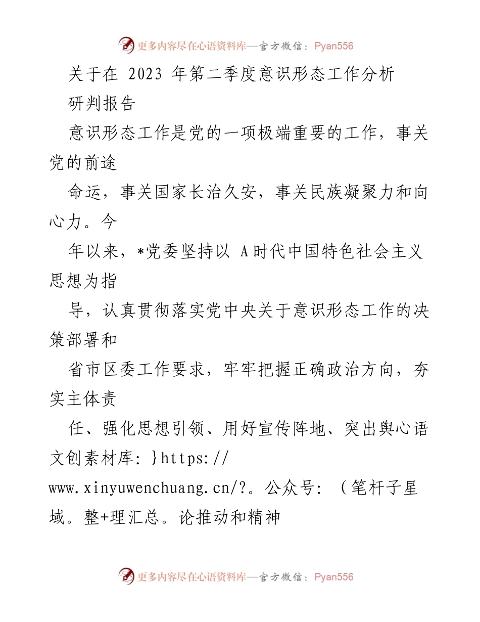 [调研报告] 意识形态工作 - 2023年第二季度意识形态工作分析与成效总结.docx_第1页