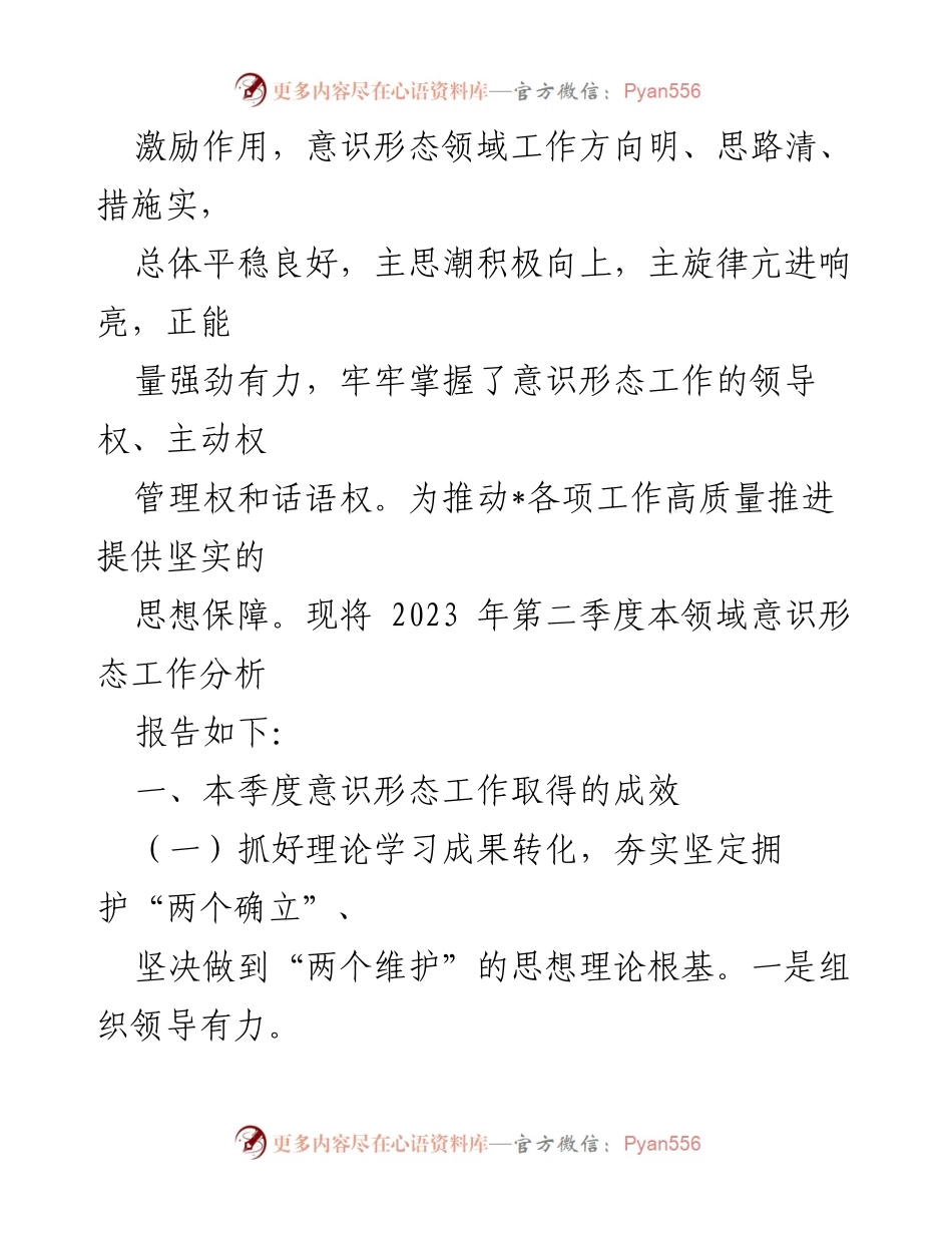 [调研报告] 意识形态工作 - 2023年第二季度意识形态工作分析与成效总结.docx_第2页