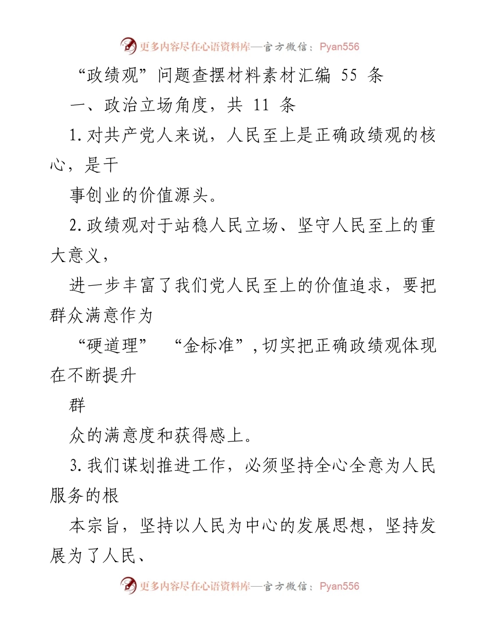 [调研报告] 政策制定 - 政绩观问题查摆与人民至上价值追求的深度分析.docx_第1页