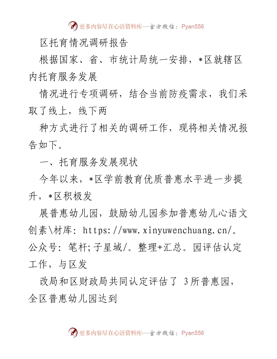 [调研报告] 托育服务发展 - _区托育服务发展现状及面临挑战分析.docx_第1页