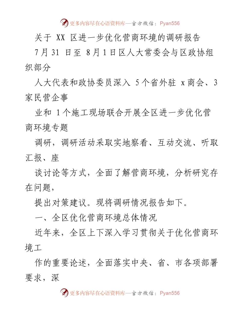 [调研报告] 营商环境优化 - XX区营商环境优化调研情况报告.docx_第1页