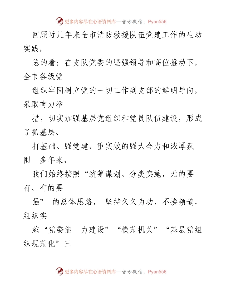 [调研报告] 消防救援队伍 - 加强基层党组织建设的探索与实践.docx_第2页
