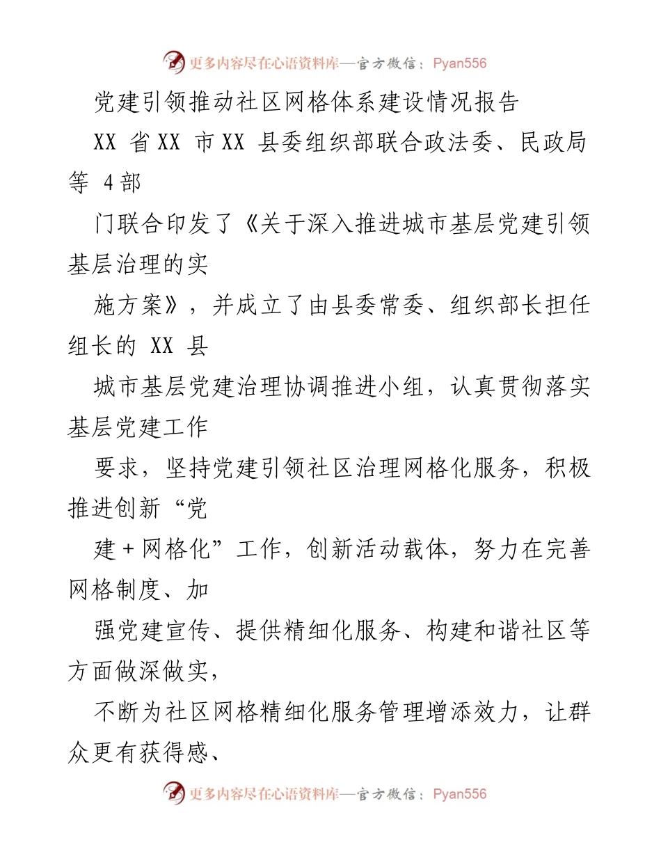 [调研报告] 社区治理 - 党建引领社区网格体系建设的实践与成效.docx_第1页