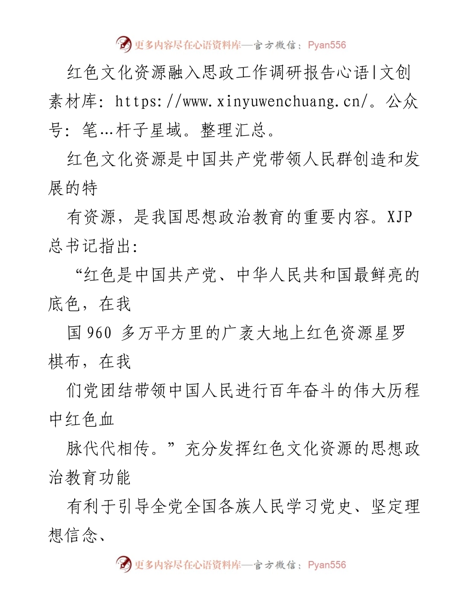 [调研报告] 思政工作 - 红色文化资源在思想政治教育中的重要作用分析.docx_第1页
