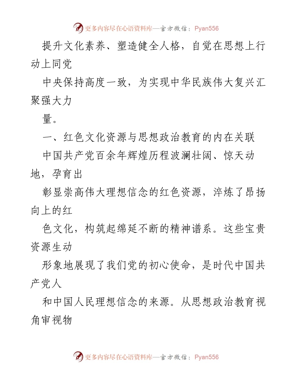 [调研报告] 思政工作 - 红色文化资源在思想政治教育中的重要作用分析.docx_第2页