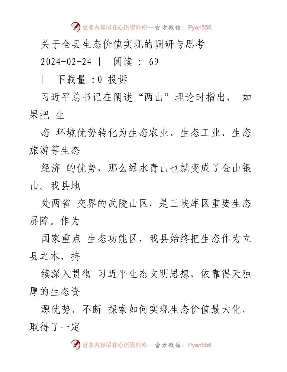[调研报告] 生态经济发展 - 全县生态价值实现的模式与经验探索.docx_第1页